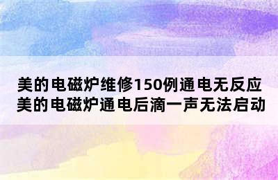 美的电磁炉维修150例通电无反应 美的电磁炉通电后滴一声无法启动